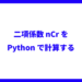 二項係数nCrをPythonで計算する